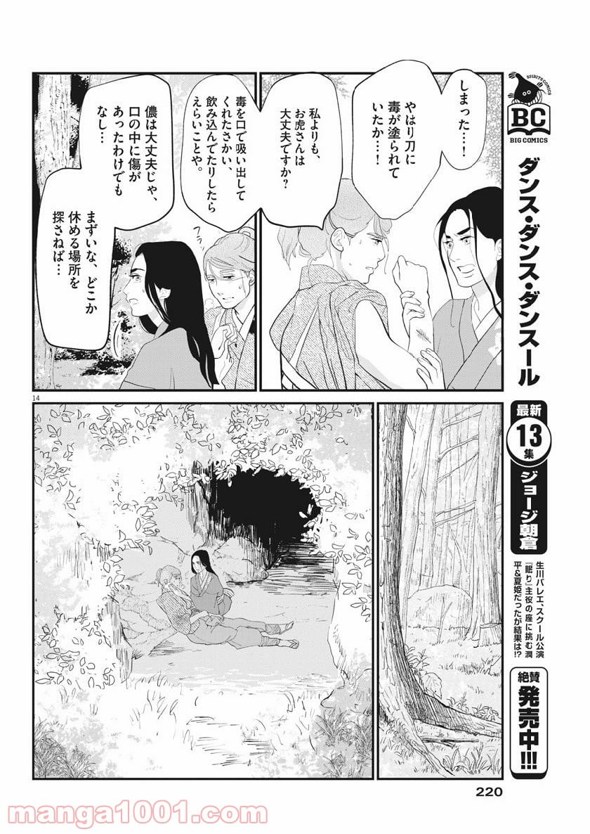 雪花の虎 第57話 - Page 14