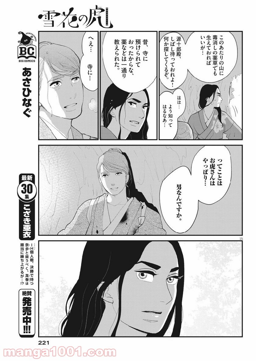 雪花の虎 第57話 - Page 15