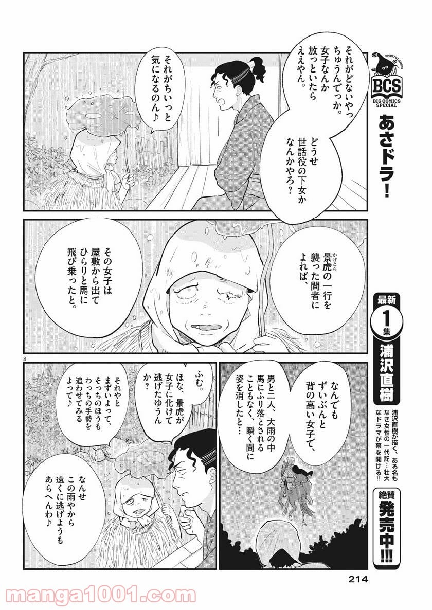 雪花の虎 第57話 - Page 8