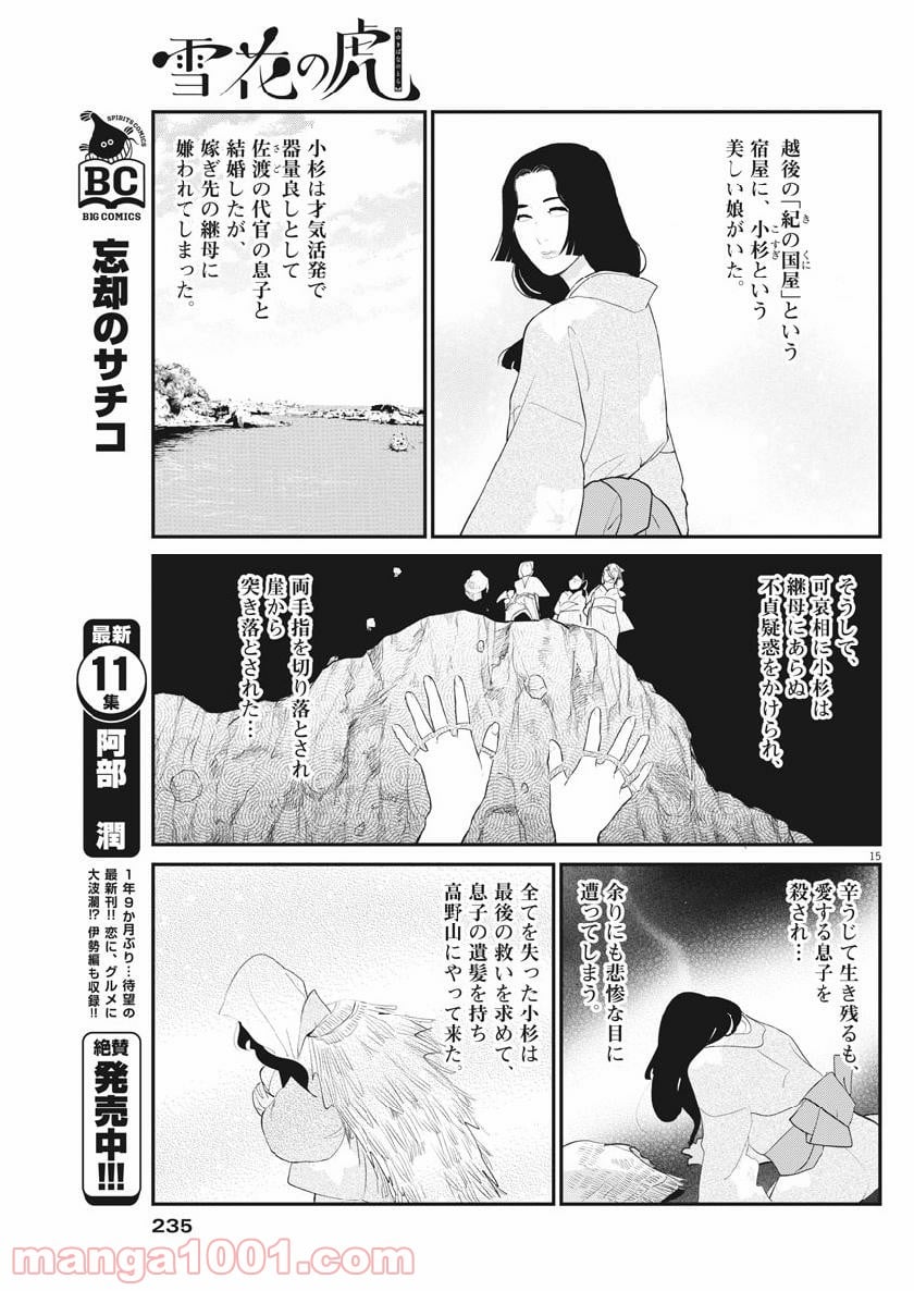 雪花の虎 第58話 - Page 15