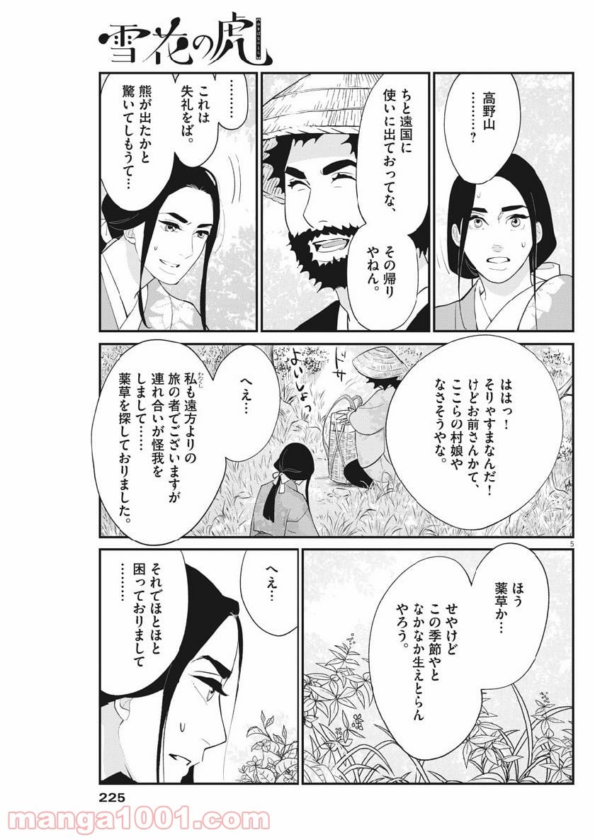 雪花の虎 第58話 - Page 5