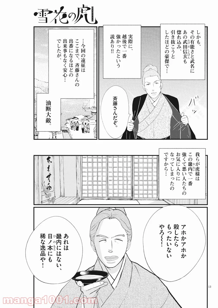 雪花の虎 第55話 - Page 13