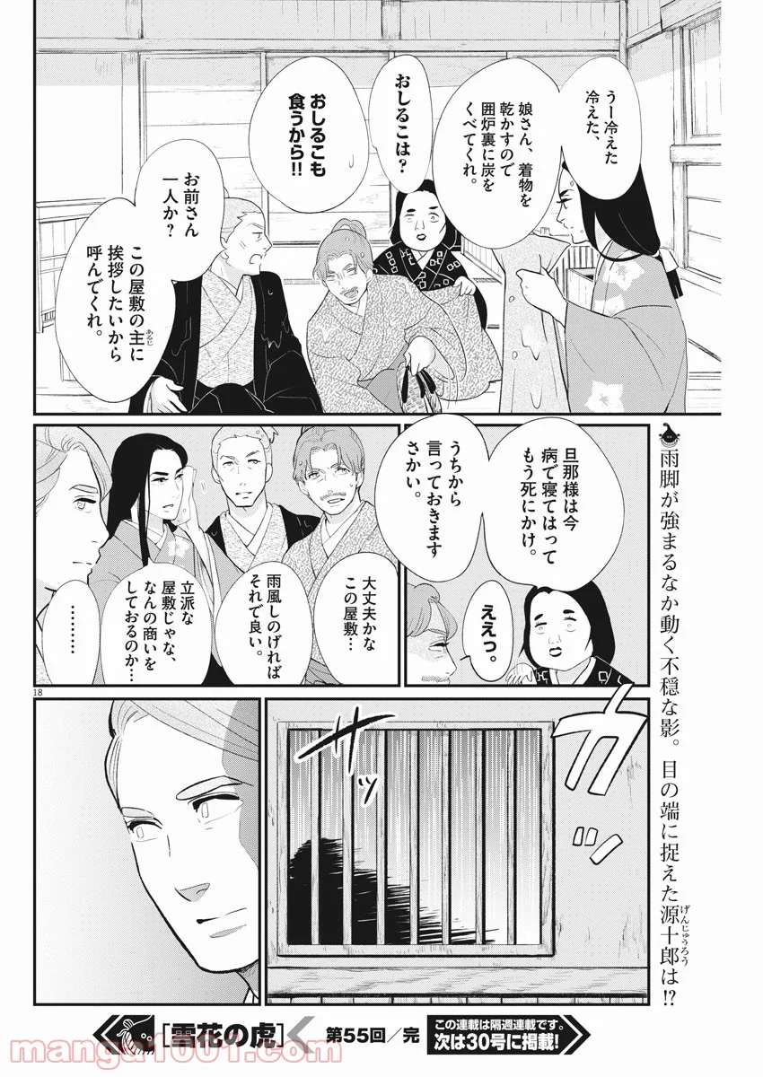 雪花の虎 第55話 - Page 18