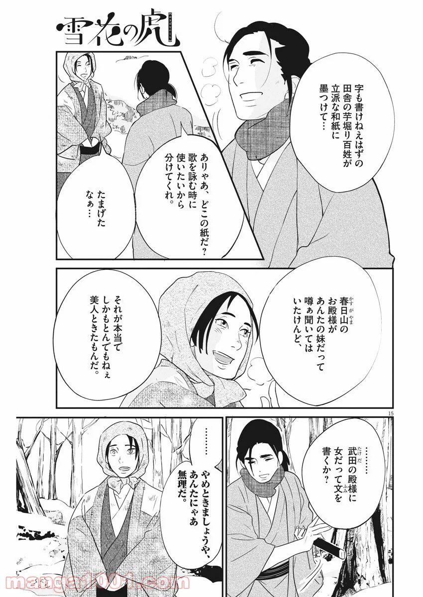 雪花の虎 - 第30話 - Page 15