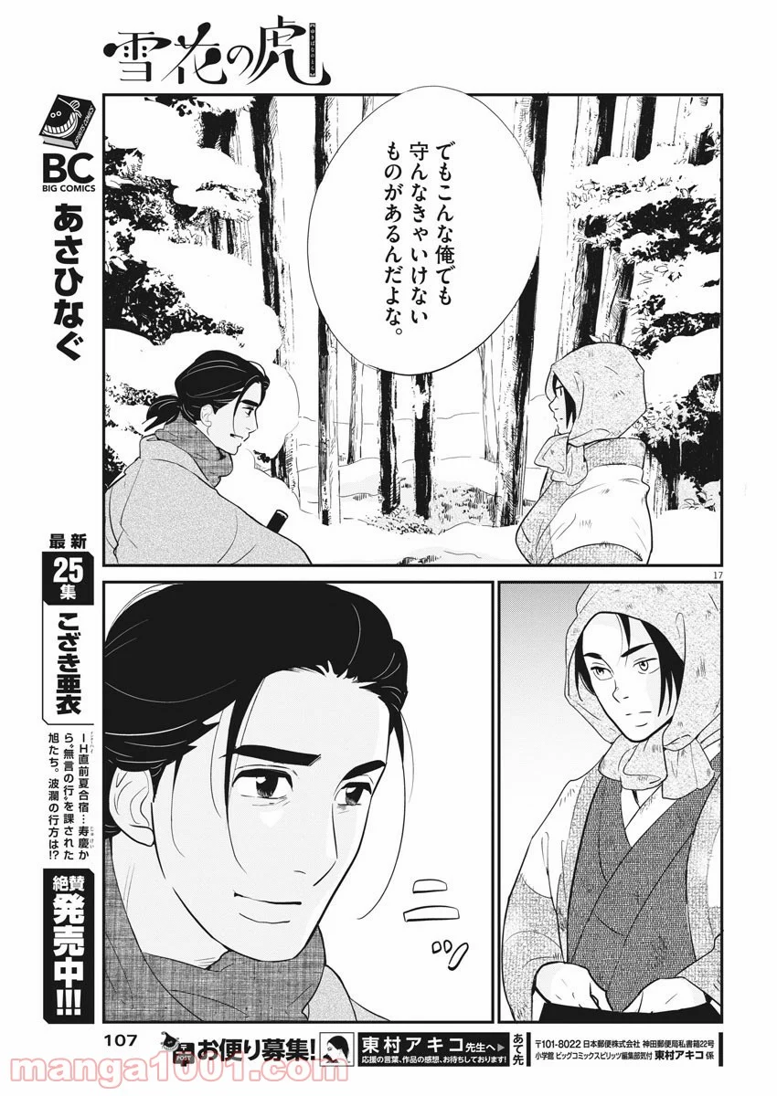 雪花の虎 第30話 - Page 17