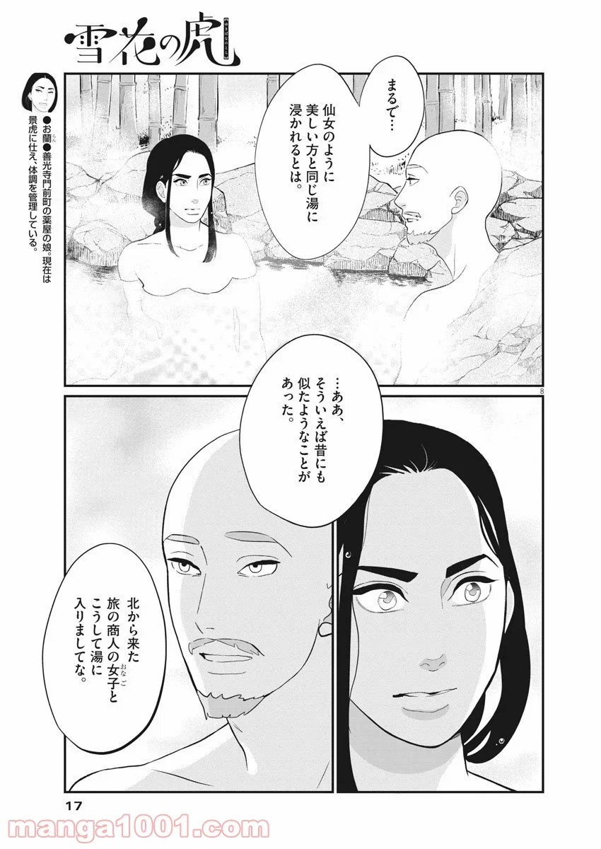 雪花の虎 第74話 - Page 9