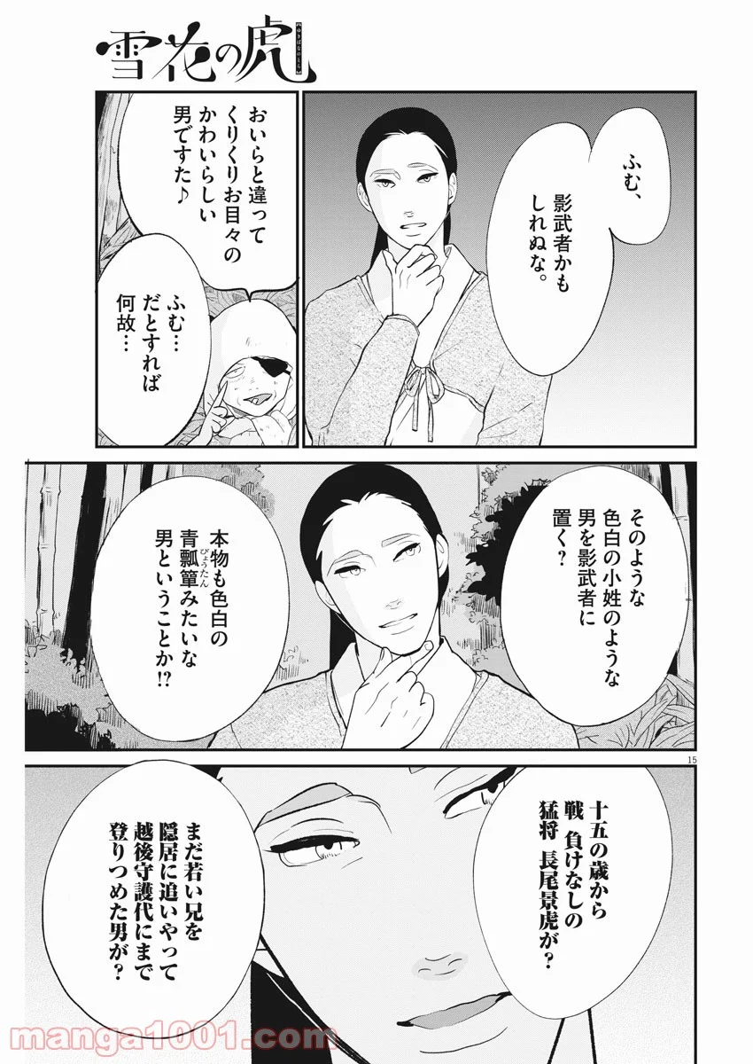 雪花の虎 第40話 - Page 15