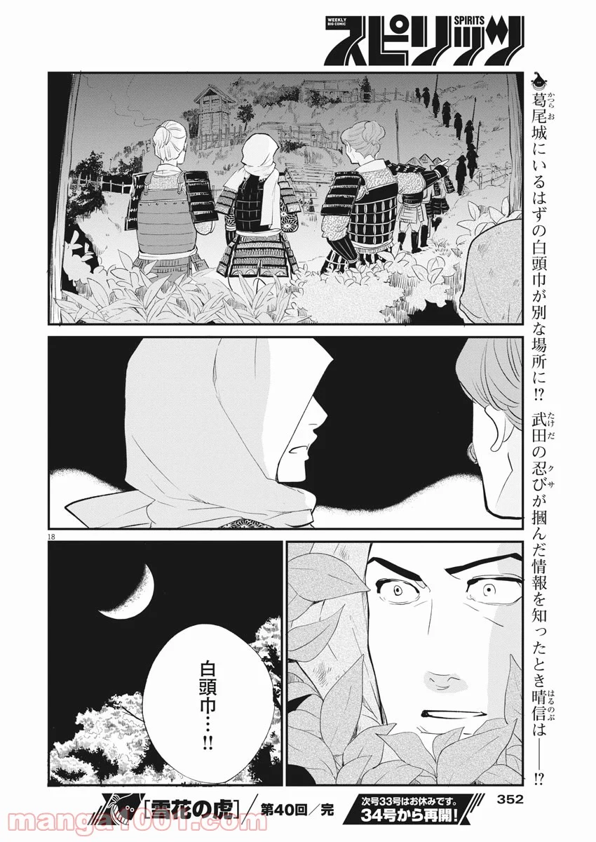 雪花の虎 第40話 - Page 18