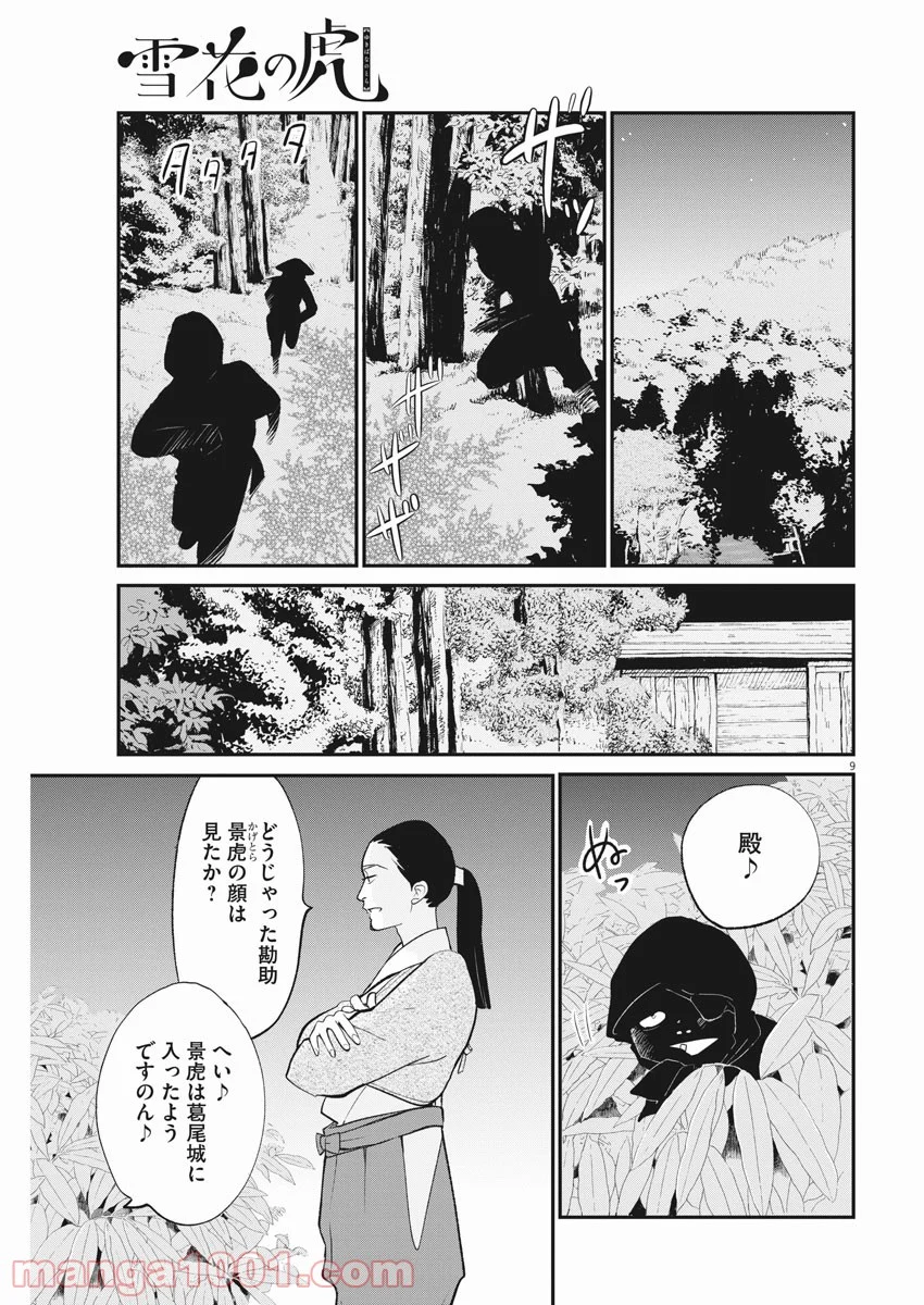 雪花の虎 第40話 - Page 9