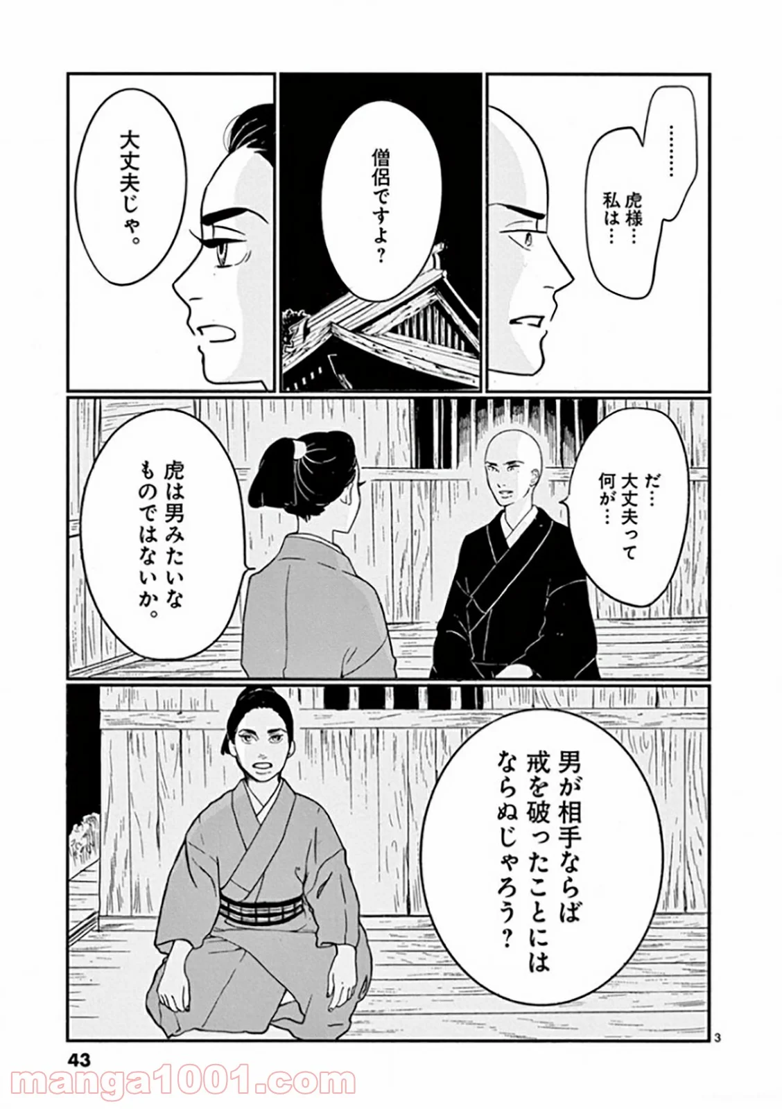 雪花の虎 第23話 - Page 3