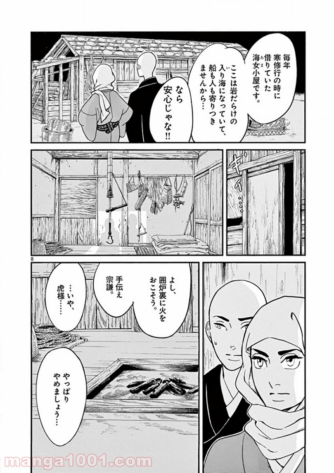 雪花の虎 第23話 - Page 8