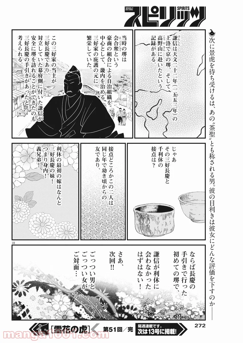 雪花の虎 第51話 - Page 18