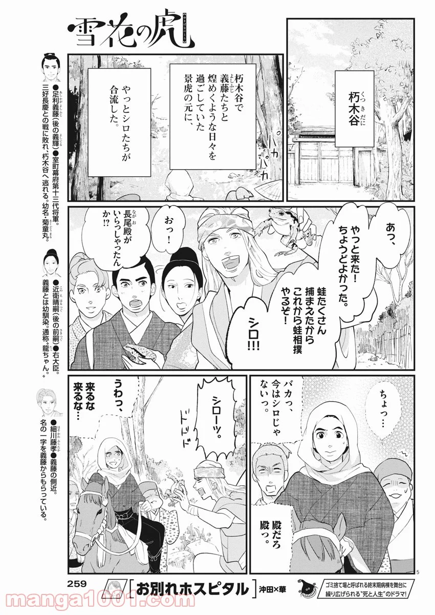 雪花の虎 第51話 - Page 5