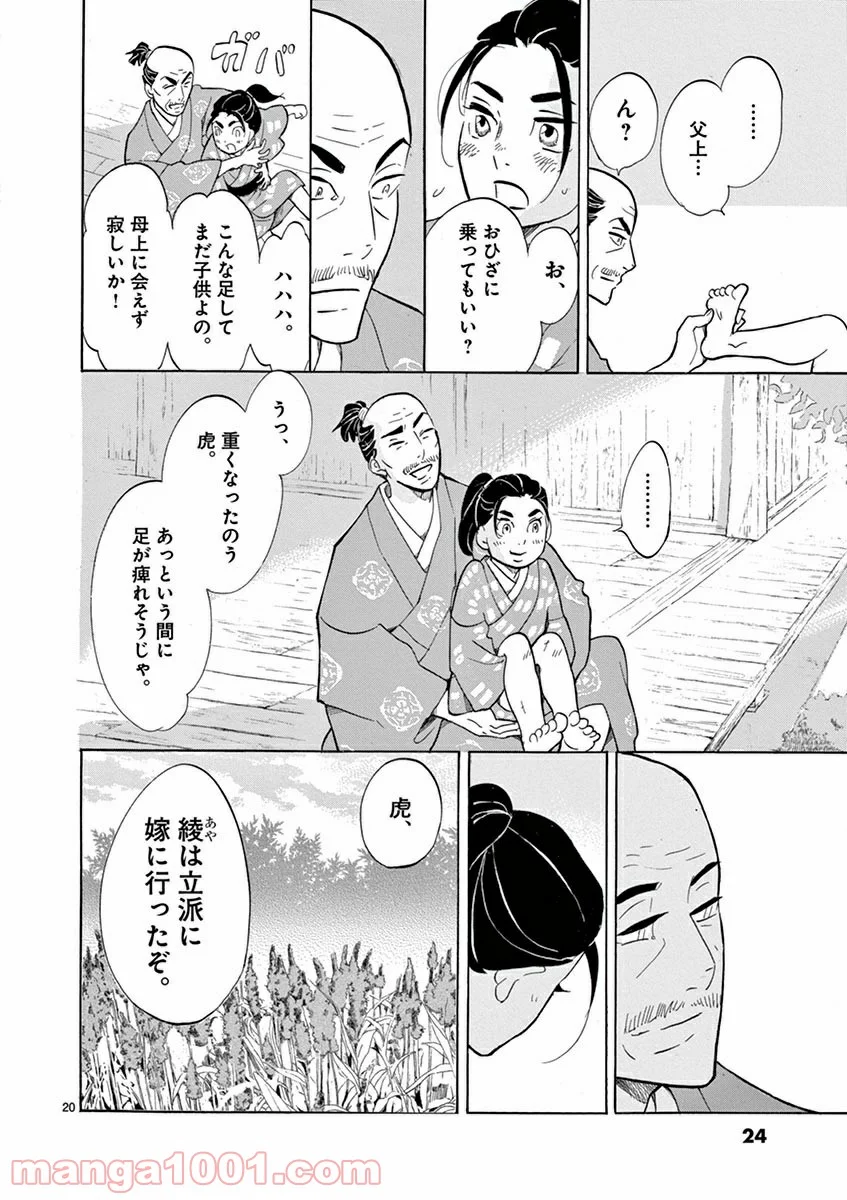 雪花の虎 第6話 - Page 22