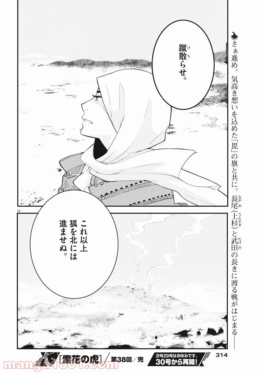 雪花の虎 第38話 - Page 15