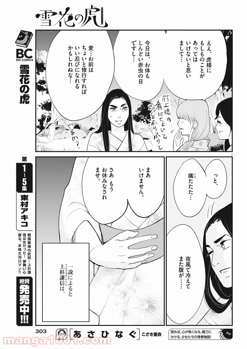 雪花の虎 第38話 - Page 4