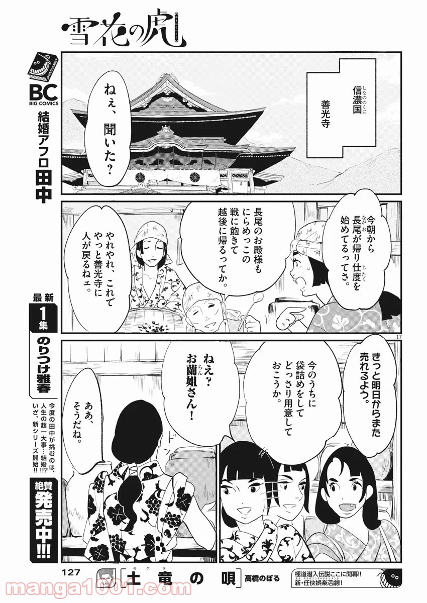 雪花の虎 第44話 - Page 17