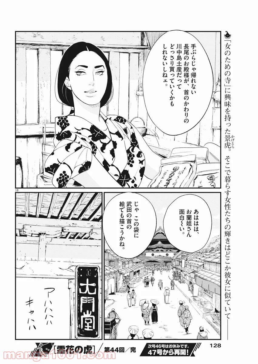 雪花の虎 第44話 - Page 18