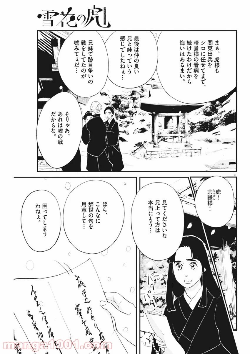 雪花の虎 第35話 - Page 11