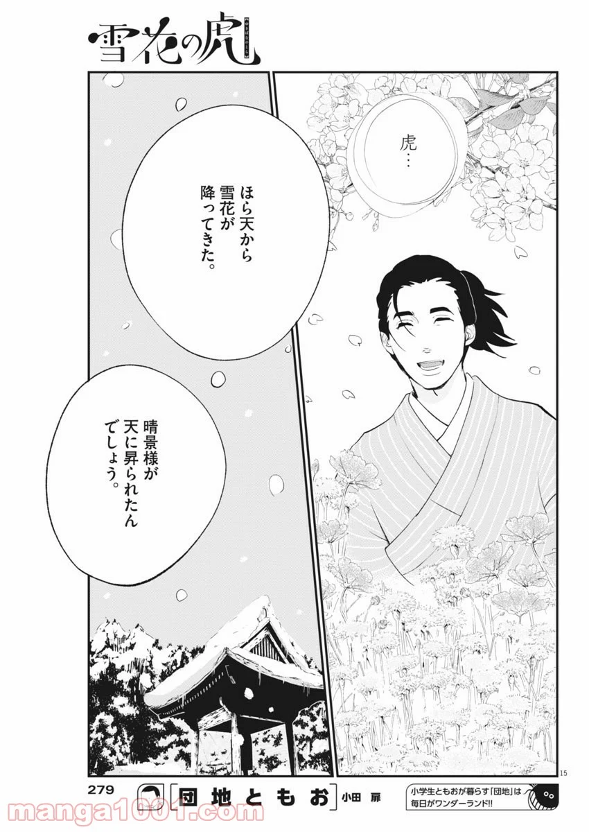 雪花の虎 第35話 - Page 15