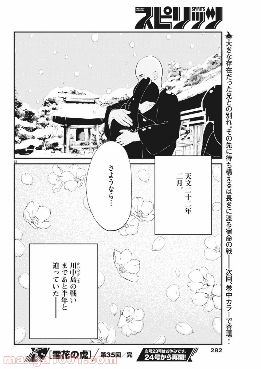 雪花の虎 第35話 - Page 18