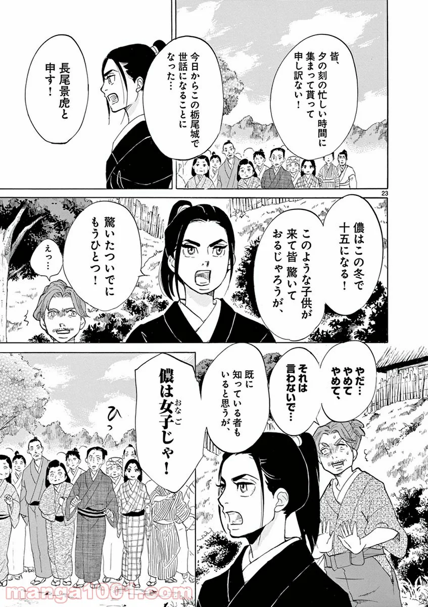 雪花の虎 - 第9話 - Page 22