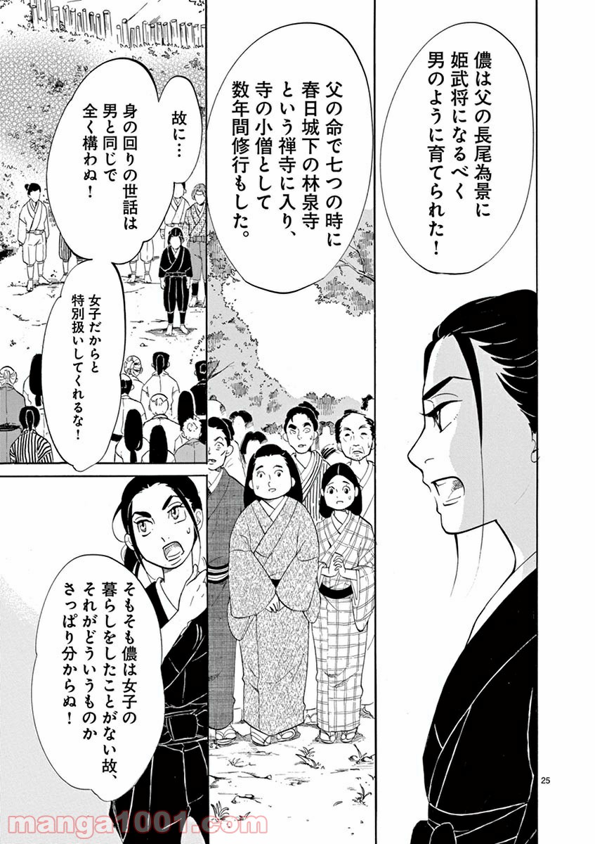 雪花の虎 第9話 - Page 24