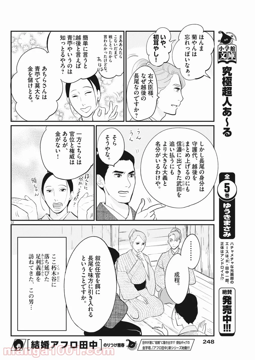 雪花の虎 第47話 - Page 12