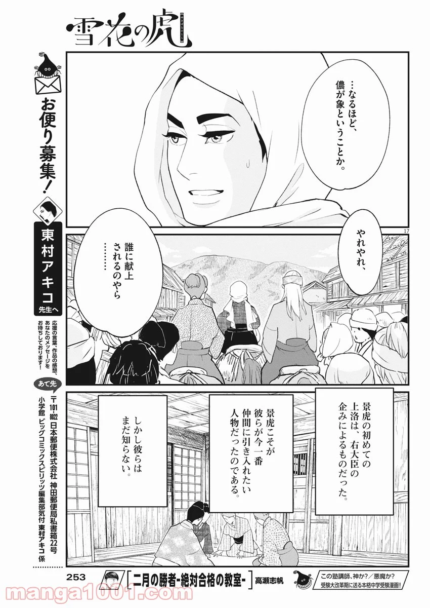 雪花の虎 第47話 - Page 17