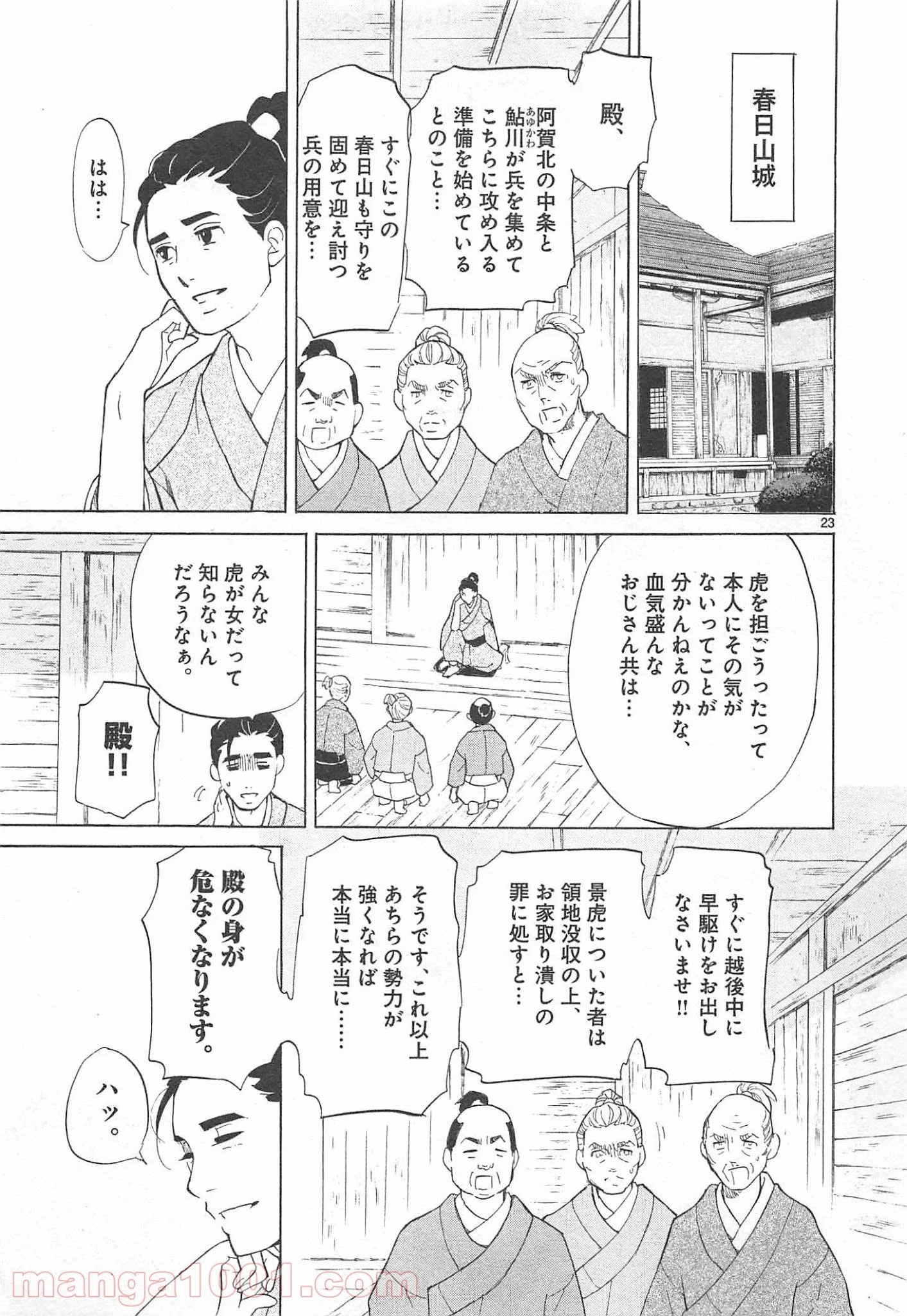 雪花の虎 第17話 - Page 25