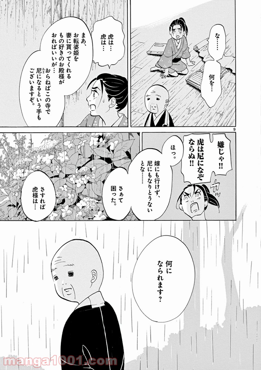 雪花の虎 第5話 - Page 8