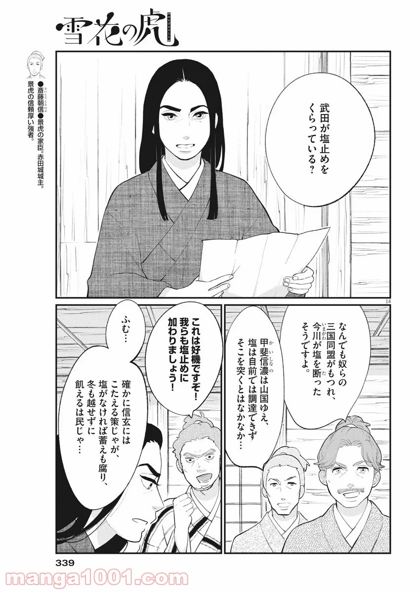 雪花の虎 第80話 - Page 13