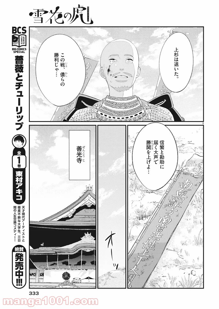 雪花の虎 第80話 - Page 7