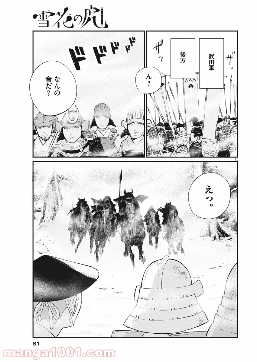 雪花の虎 第77話 - Page 11