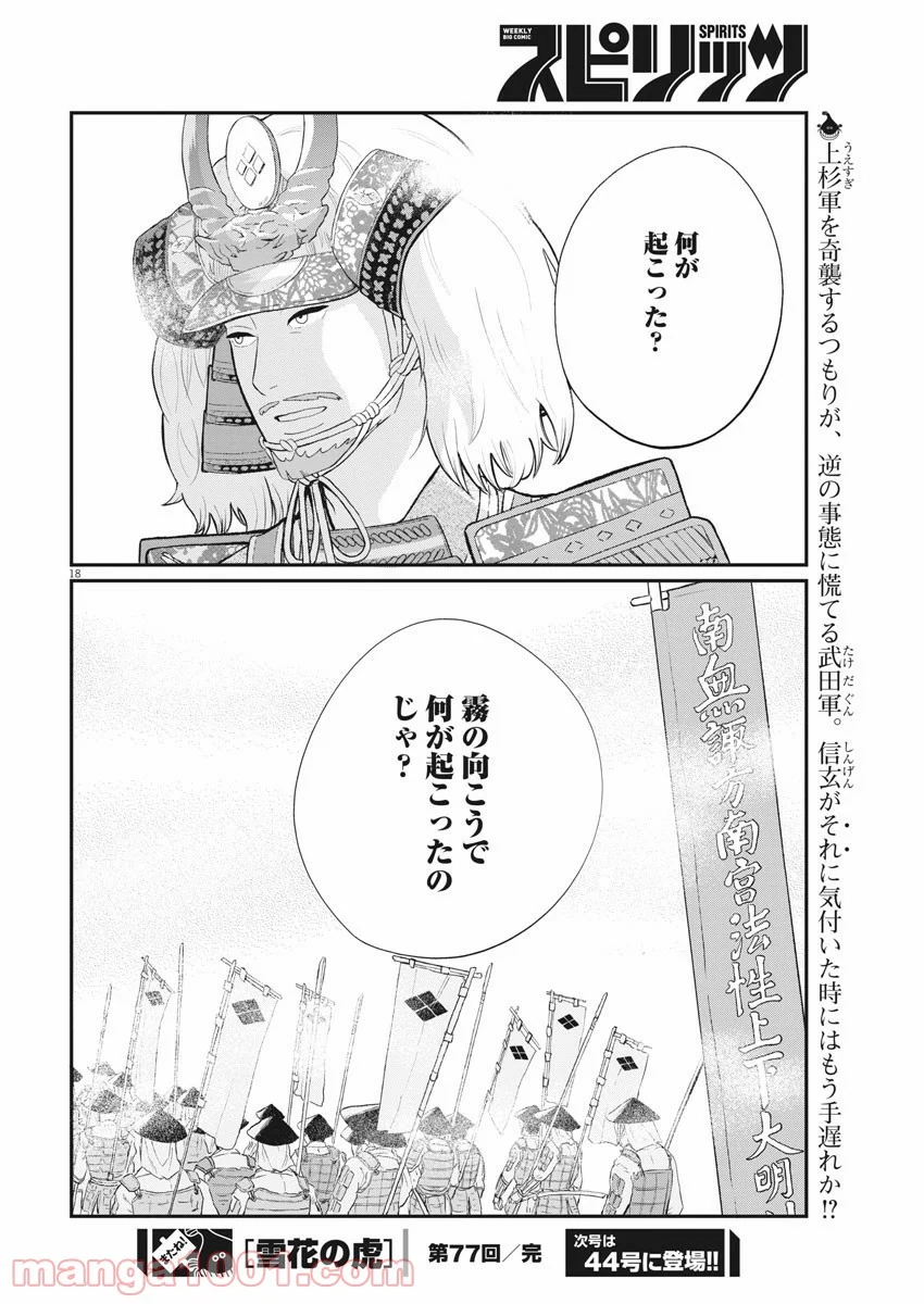 雪花の虎 第77話 - Page 18