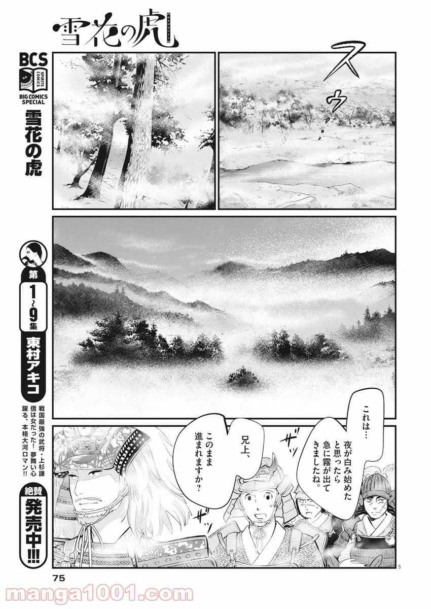 雪花の虎 第77話 - Page 5