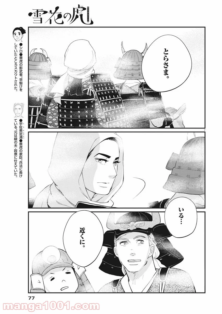 雪花の虎 第77話 - Page 7