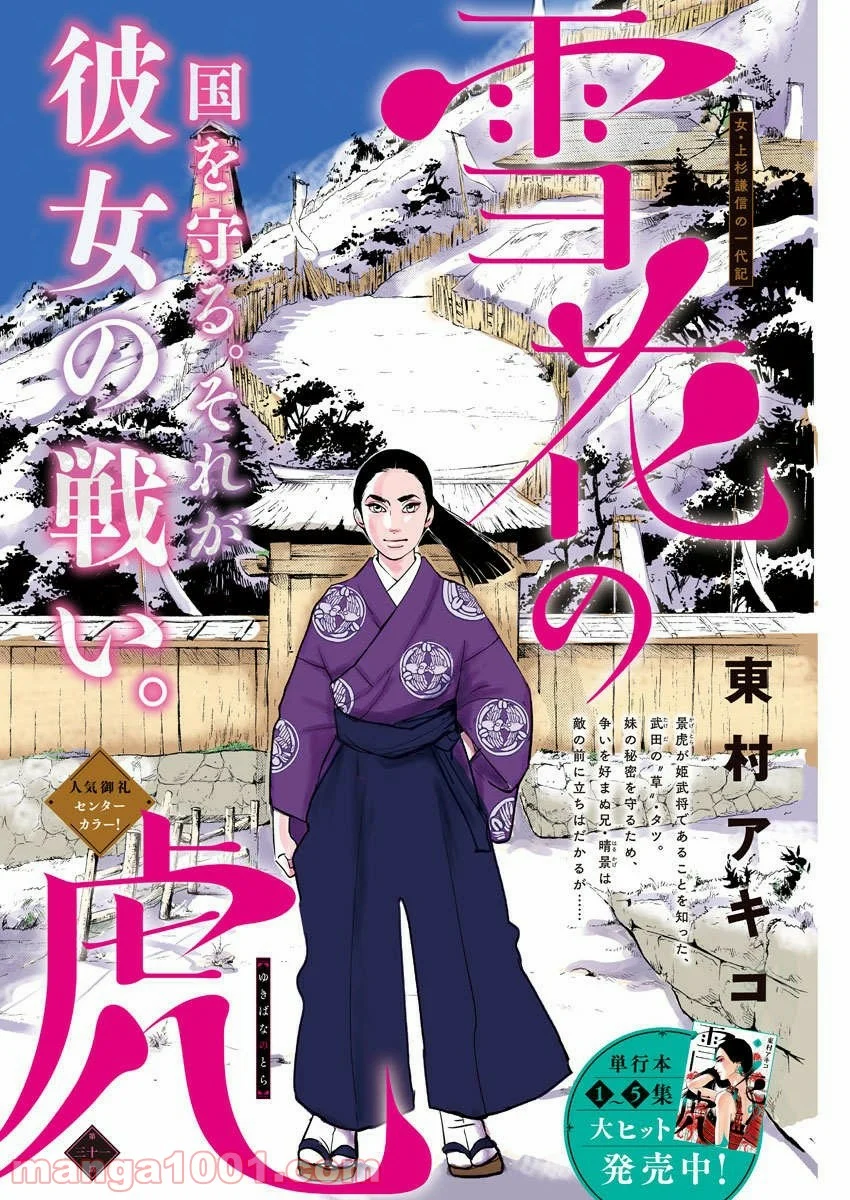 雪花の虎 第31話 - Page 1