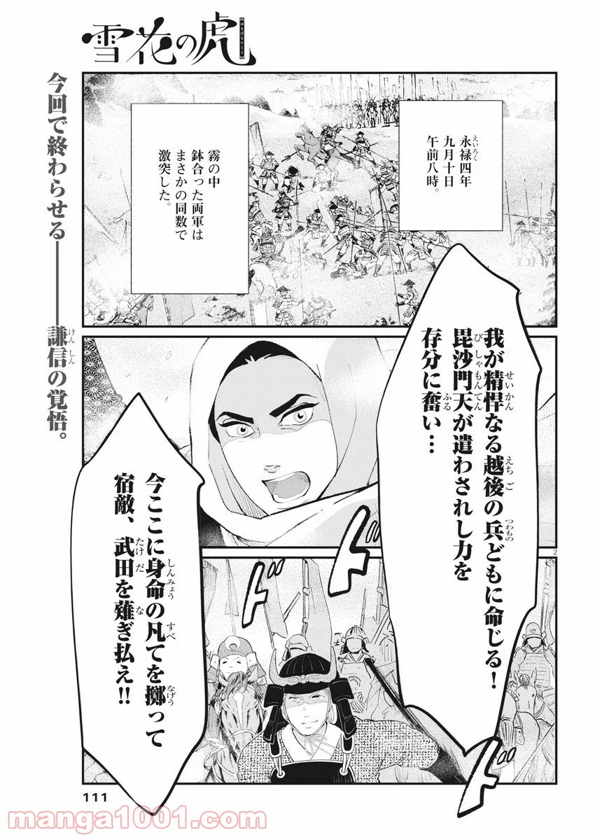 雪花の虎 - 第78話 - Page 1