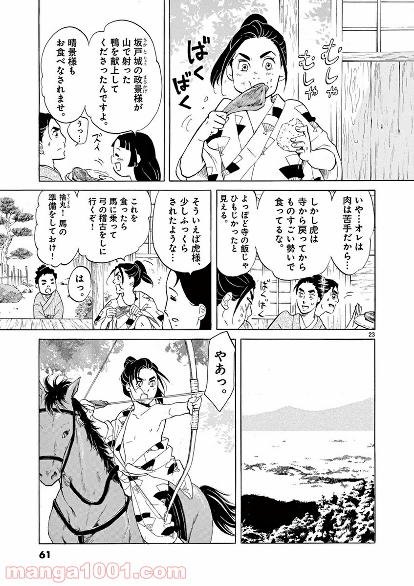 雪花の虎 第7話 - Page 22