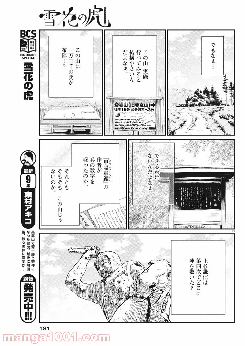 雪花の虎 第72話 - Page 13