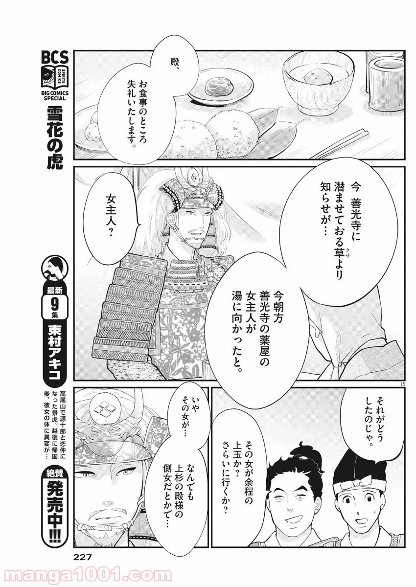 雪花の虎 第73話 - Page 15