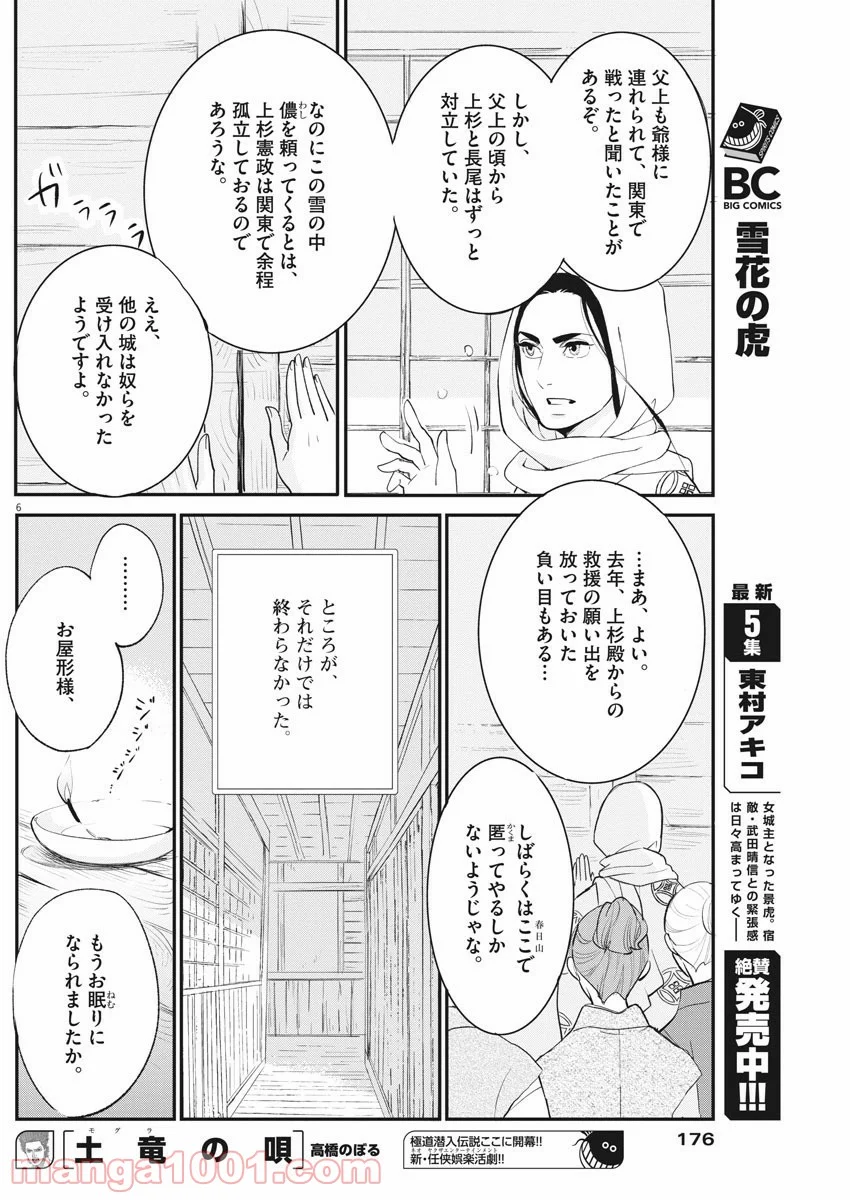 雪花の虎 第33話 - Page 6