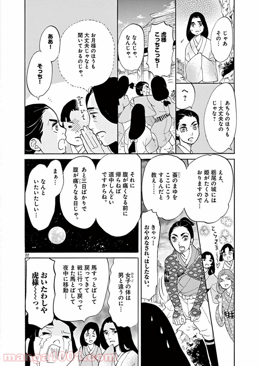 雪花の虎 第13話 - Page 22