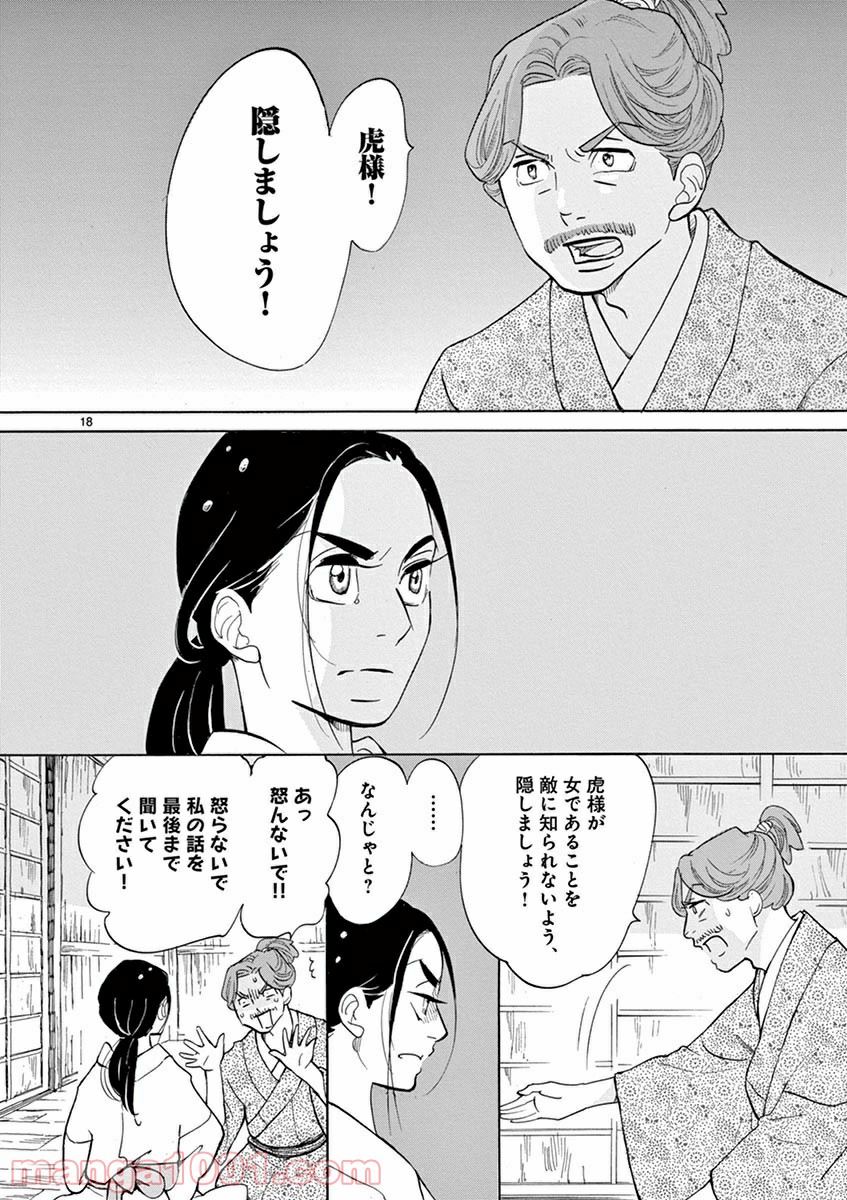 雪花の虎 第10話 - Page 18