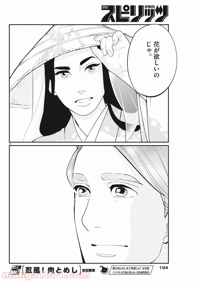 雪花の虎 第48話 - Page 15