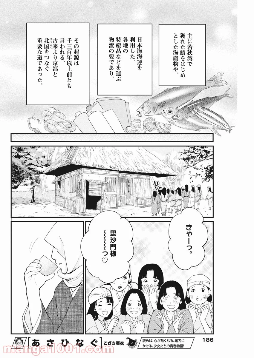 雪花の虎 第48話 - Page 7