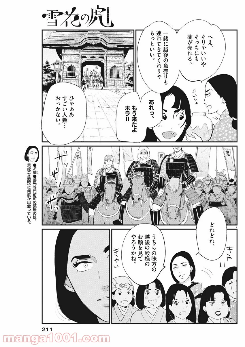 雪花の虎 第65話 - Page 7