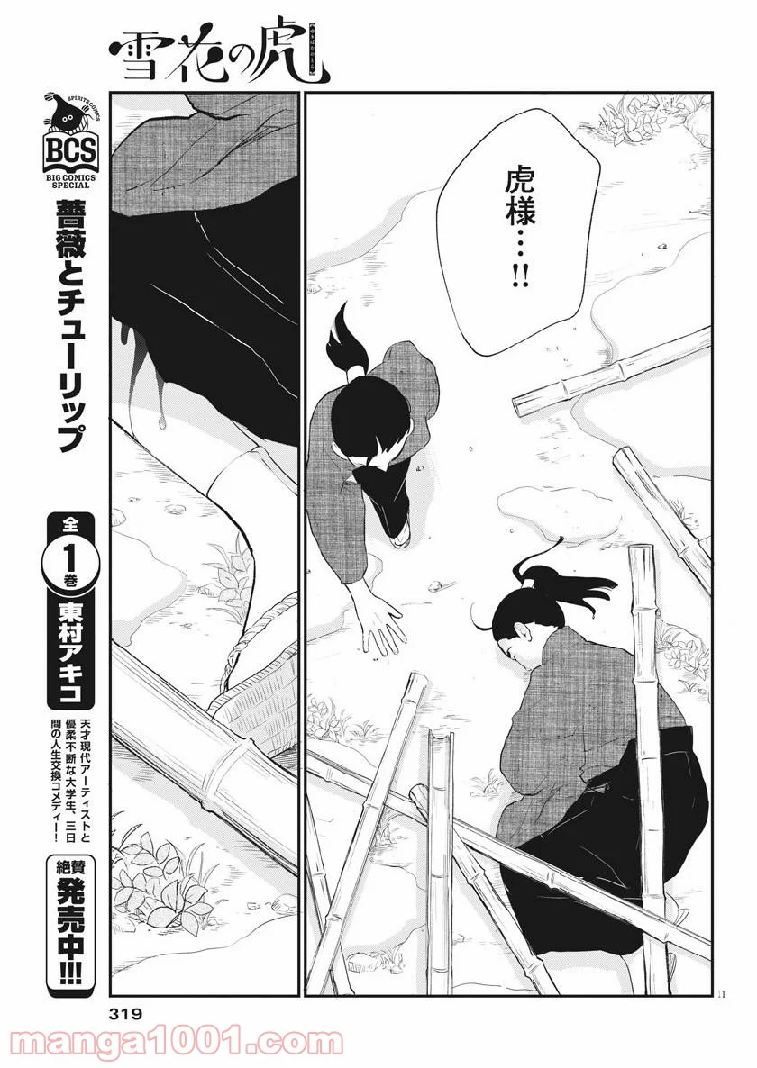 雪花の虎 第63話 - Page 11