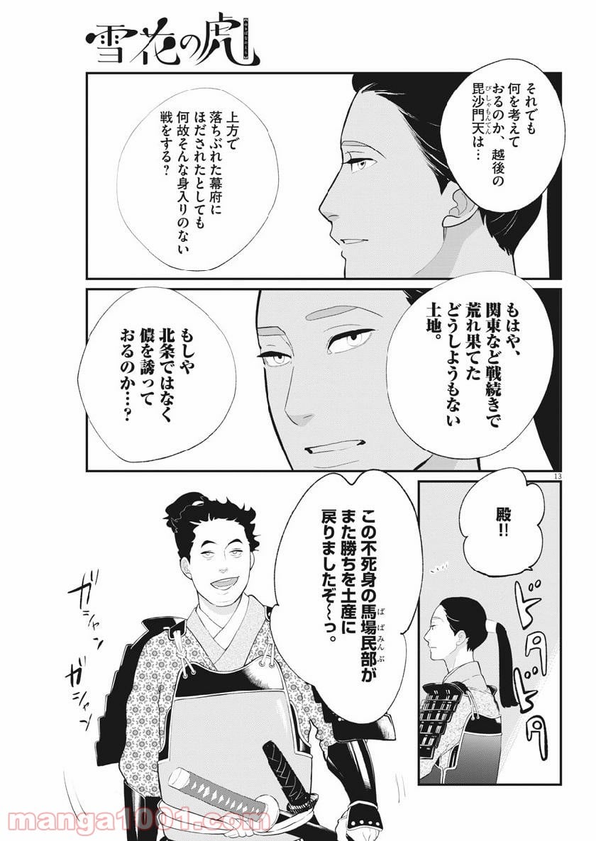 雪花の虎 第63話 - Page 13